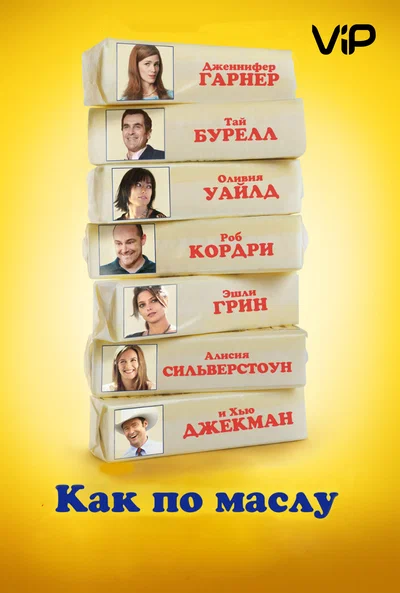 Постер: Как по маслу